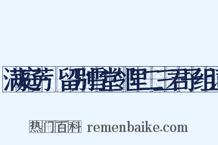 满庭芳·留别雪堂邻里二三君子组词是什么意思的图片